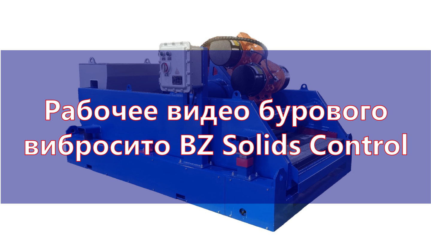 Рабочее видео бурового вибросито BZ Solids Control