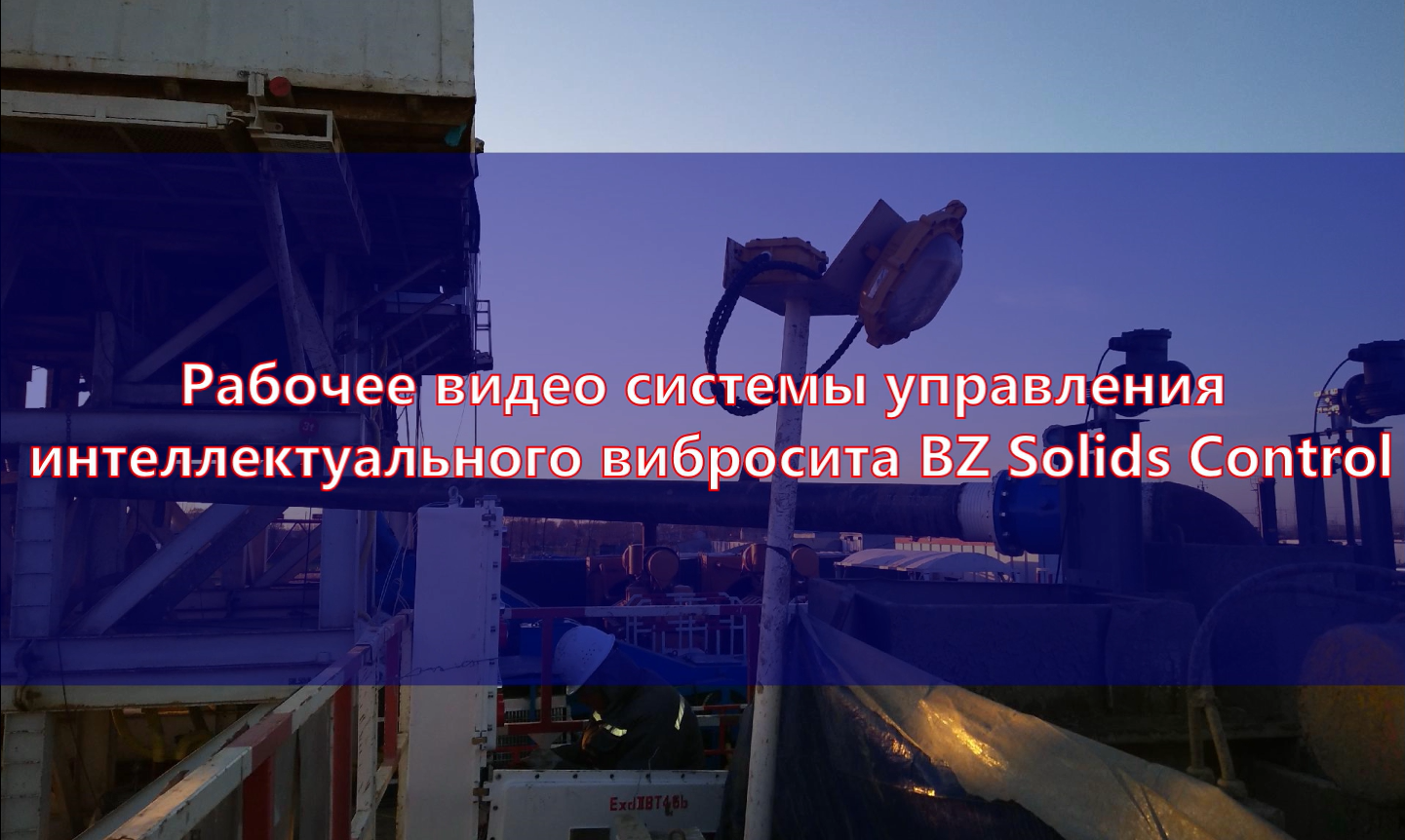 Рабочее видео системы управления интеллектуального вибросита BZ Solids Control